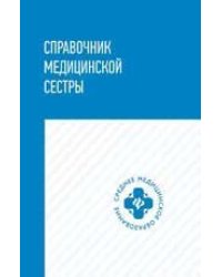 Справочник медицин.сестры дп