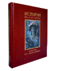 История русского искусства в 2-х т. - т. 2 :Искусство XVIIl - начала ХХ века