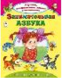 Занимательная азбука Изучаем, раскрашиваем, играем и запоминаем