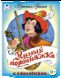 Умный портняжка сказки с наклейками