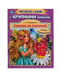Сказка за сказкой. Г. Х. Андерсен. Читаем сами с крупными буквами. 165х210мм. 64стр. Умка в кор.16шт