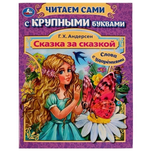 Сказка за сказкой. Г. Х. Андерсен. Читаем сами с крупными буквами. 165х210мм. 64стр. Умка в кор.16шт Сказка за сказкой. Г. Х. Андерсен. Читаем сами с крупными буквами. 165х210мм. 64стр. Умка в кор.16шт