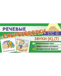 Набор карточек с рисунками. Речевые скороговорки. Звуки К, Т. Для детей 3-7 лет