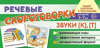 Набор карточек с рисунками. Речевые скороговорки. Звуки К, Т. Для детей 3-7 лет