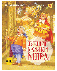 Лучшие сказки мира