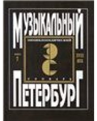 Музыкальный Петербург. Энциклопедический словарь. Том I: XVIII в. Книга 7. Музыкальные инструменты в газетах «Спб-е ведомости» и «Sankt-Petersburgische Zeitung» 17281780