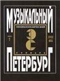 Музыкальный Петербург. Энциклопедический словарь. Том I: XVIII в. Книга 7. Музыкальные инструменты в газетах «Спб-е ведомости» и «Sankt-Petersburgische Zeitung» 17281780