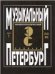 Музыкальный Петербург. Энциклопедический словарь. Том I: XVIII в. Книга 7. Музыкальные инструменты в газетах «Спб-е ведомости» и «Sankt-Petersburgische Zeitung» 17281780