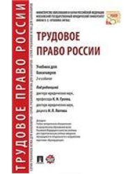 Трудовое право России. Уч. для бакалавров.-2-е изд.-М.:Проспект,2023. Доп. УМО 241747