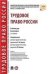 Трудовое право России. Уч. для бакалавров.-2-е изд.-М.:Проспект,2023. Доп. УМО 241747