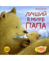 Лучший в мире папа