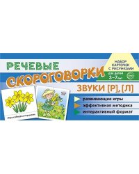 Набор карточек с рисунками. Речевые скороговорки. Звуки Р, Л. Для детей 3-7 лет Танцюра С.Ю.