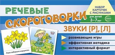 Набор карточек с рисунками. Речевые скороговорки. Звуки Р, Л. Для детей 3-7 лет 