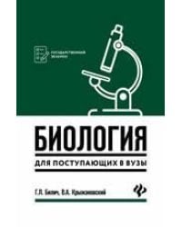 Биология для поступающ в вузы дп