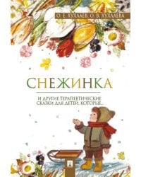 Снежинка. Терапевтические сказки.-М.:Проспект,2026.
