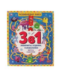 Вирусы и бактерии. Развивающая книга 3 в 1. 215х250 мм. 32 стр. Умка в кор.30шт