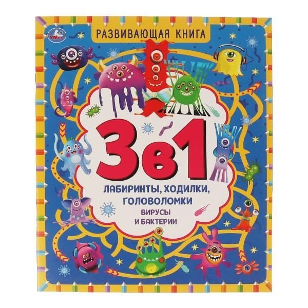 Вирусы и бактерии. Развивающая книга 3 в 1. 215х250 мм. 32 стр. Умка в кор.30шт