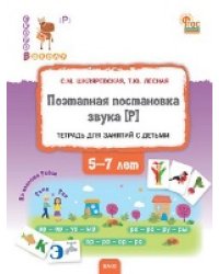 СвШ Поэтапная постановка звука Р : пособие для занятий с детьми 5-7 лет.