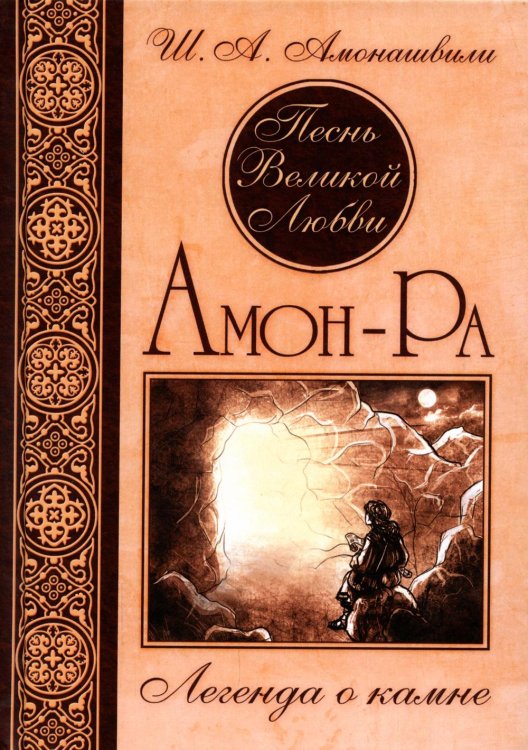 Песнь Великой Любви. Амон-Ра. Легенда о камне. 4-е изд.