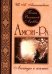 Песнь Великой Любви. Амон-Ра. Легенда о камне. 4-е изд.