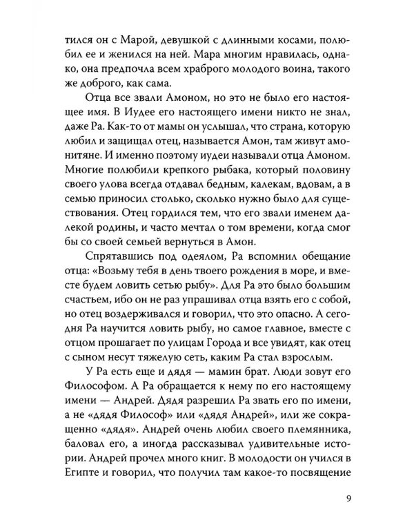 Песнь Великой Любви. Амон-Ра. Легенда о камне. 4-е изд.