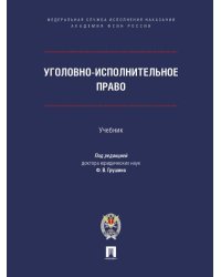Уголовно-исполнительное право. Уч.-М.:ПроспектАкадемия ФСИН России,2026. 250905