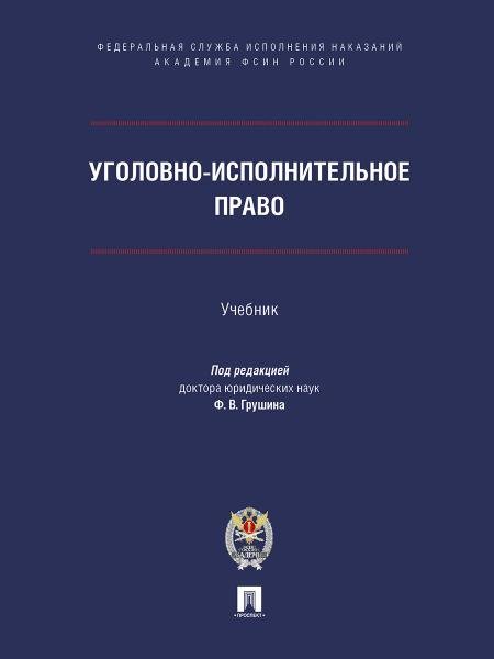Уголовно-исполнительное право. Уч.-М.:ПроспектАкадемия ФСИН России,2026. 250905