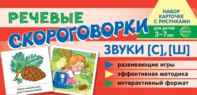 Карточки для обучения Набор карточек с рисунками. Речевые скороговорки. Звуки С, Ш. Для детей 4-7 лет.