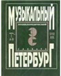 Музыкальный Петербург. Энциклопедический словарь. Том I: ХVIII в. Книга 1 А И