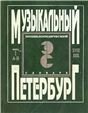 Музыкальный Петербург. Энциклопедический словарь. Том I: ХVIII в. Книга 1 А И