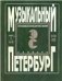 Музыкальный Петербург. Энциклопедический словарь. Том I: ХVIII в. Книга 1 А И