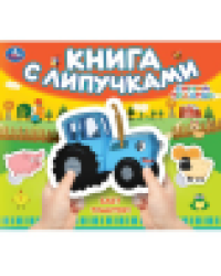 Едет трактор СИНИЙ ТРАКТОР книга с липучками 210х180мм 8 стр Умка в кор.80шт
