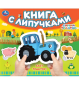 Едет трактор СИНИЙ ТРАКТОР книга с липучками 210х180мм 8 стр Умка в кор.80шт