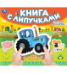 Едет трактор СИНИЙ ТРАКТОР книга с липучками 210х180мм 8 стр Умка в кор.80шт
