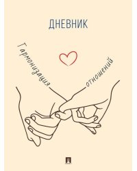 Гармонизация отношений. Дневник.-М.:Проспект.