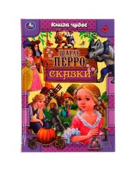 Сказки . Шарль Перро. Книга чудес. 165х240мм. 7БЦ. 144 стр. Умка в кор.12шт