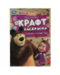 Маша и Медведь. Большое путешествие. Эко крафт раскраска. 145х210мм. Скрепка. 8 стр. Умка в кор.50шт