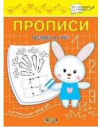 ПДШ Прописи Цифры и счет