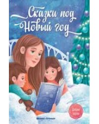 Сказки под Новый год дп