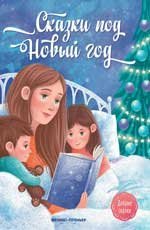 Сказки под Новый год дп