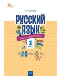 СЗ НШ Русский язык: сборник упражнений 1 кл.