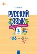 СЗ НШ Русский язык: сборник упражнений 1 кл.