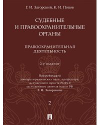 Судебные и правоохранительные органы. Курс лекций. В 2 т. Т.2. Правоохранительная деятельность.- 2-е изд., перераб. и доп.-М.:Проспект,2026.