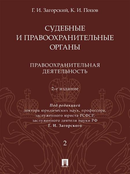 Судебные и правоохранительные органы. Курс лекций. В 2 т. Т.2. Правоохранительная деятельность.- 2-е изд., перераб. и доп.-М.:Проспект,2026. Судебные и правоохранительные органы. Курс лекций. В 2 т. Т.2. Правоохранительная деятельность.- 2-е изд., перераб. и доп.-М.:Проспект,2026.