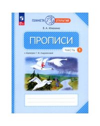 Илюхина Пропись 1кл., ч.1к Букварю Андриановой К новому учебному пособиюПросв.