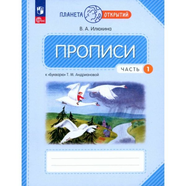 Илюхина Пропись 1кл., ч.1к Букварю Андриановой К новому учебному пособиюПросв.