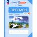 Илюхина Пропись 1кл., ч.1к Букварю Андриановой К новому учебному пособиюПросв.