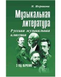 Музыкальная лит-ра:3год Русская муз.классика дп