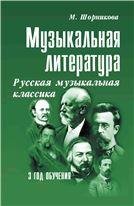 Музыкальная лит-ра:3год Русская муз.классика дп