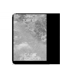 Сады и дороги